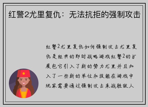 红警2尤里复仇：无法抗拒的强制攻击