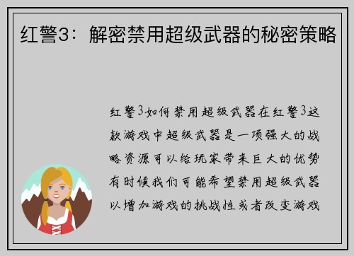 红警3：解密禁用超级武器的秘密策略