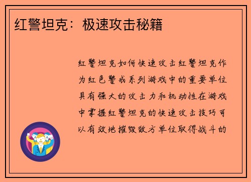 红警坦克：极速攻击秘籍