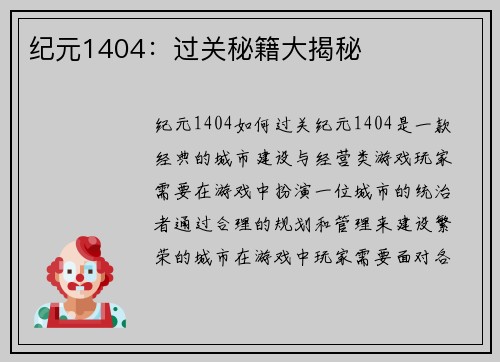纪元1404：过关秘籍大揭秘